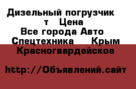 Дизельный погрузчик Balkancar 3,5 т › Цена ­ 298 000 - Все города Авто » Спецтехника   . Крым,Красногвардейское